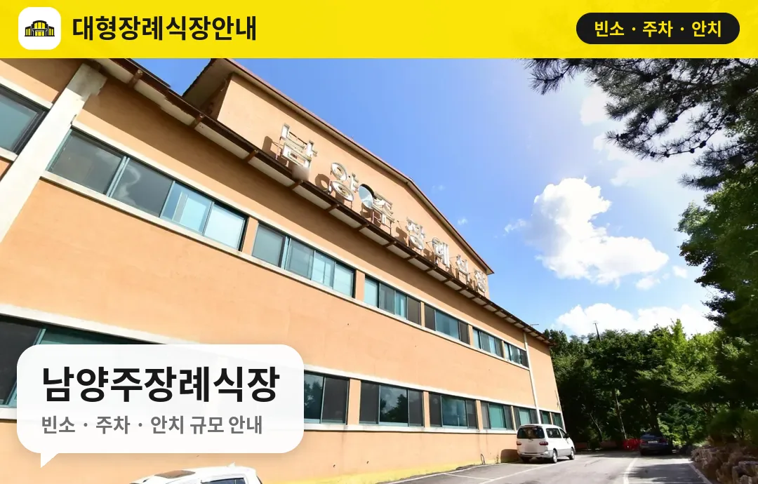 남양주장례식장 사진 1번