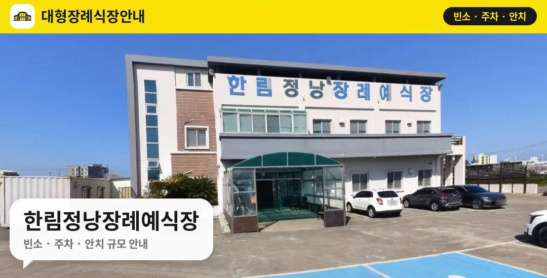 한림정낭장례예식장 사진 1번