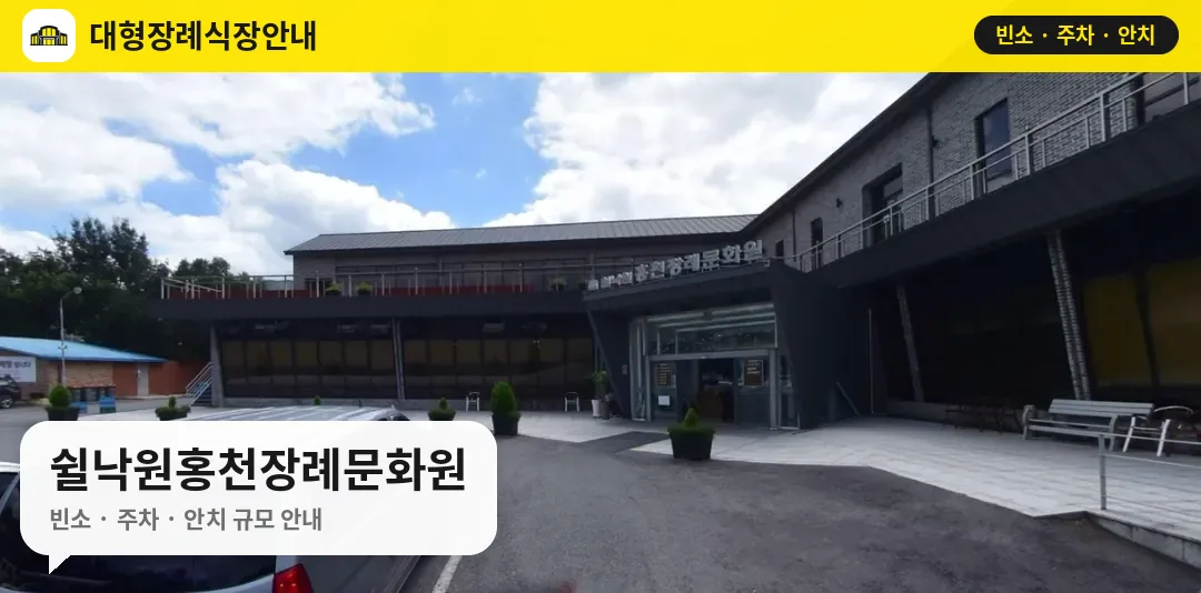 쉴낙원홍천장례문화원 사진 1번