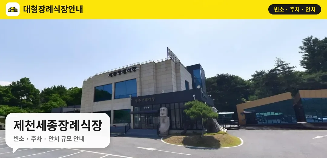 제천세종장례식장 사진 1번