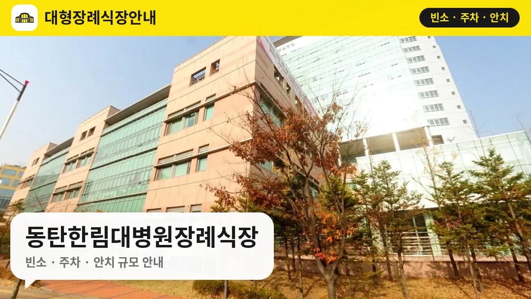동탄한림대병원장례식장 사진 1번