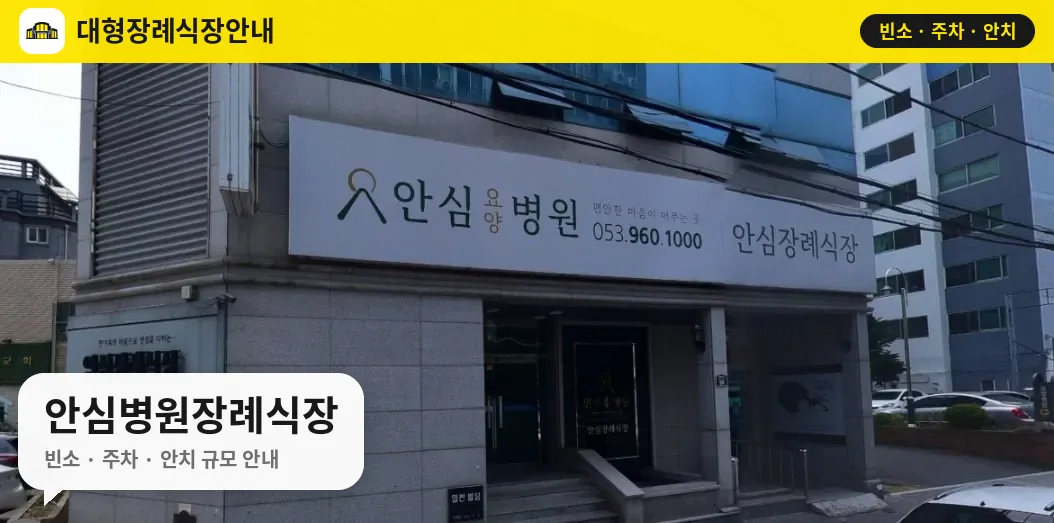 안심병원장례식장 사진 1번
