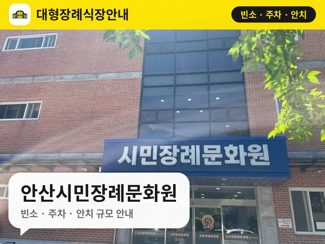 안산시민장례문화원 사진 1번