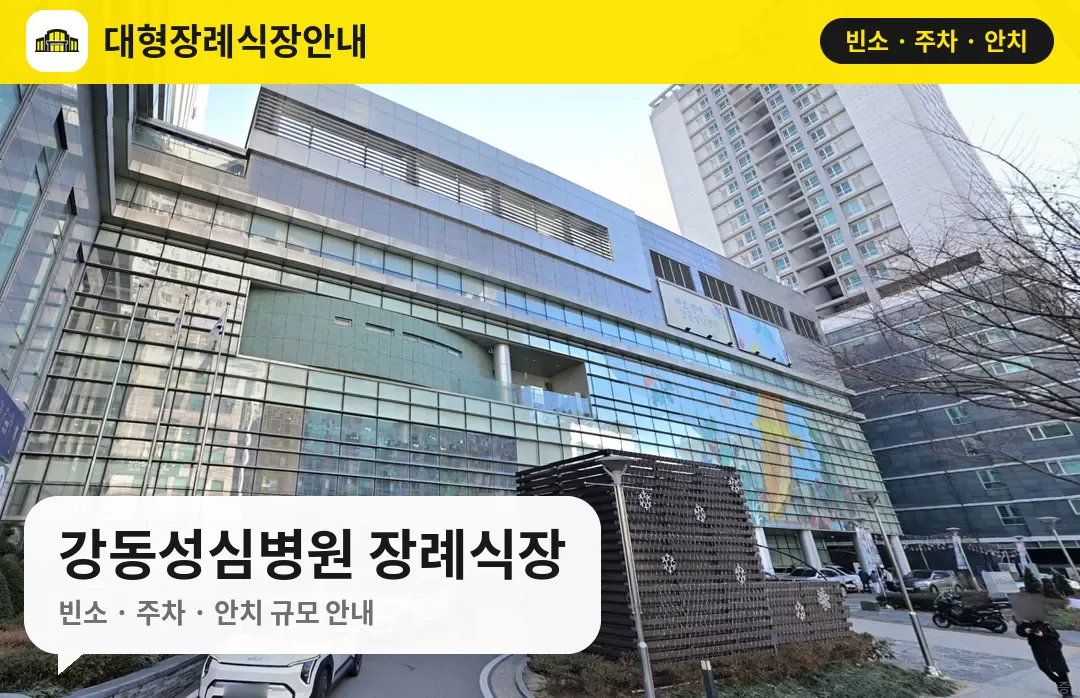 강동성심병원 장례식장 사진 1번