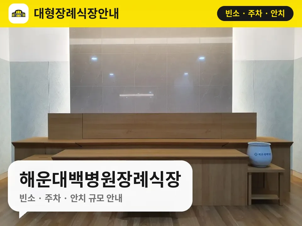 해운대백병원장례식장 사진 1번