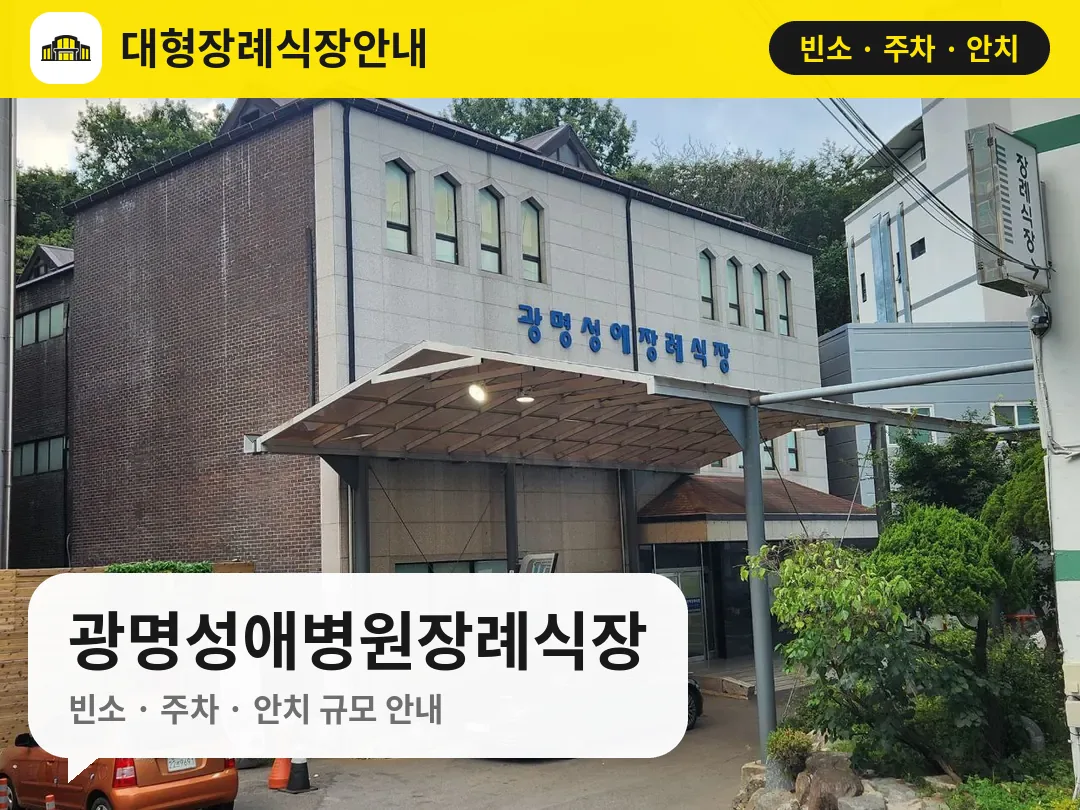 광명성애병원장례식장 사진 1번