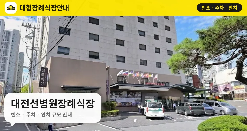 대전선병원장례식장 사진 1번