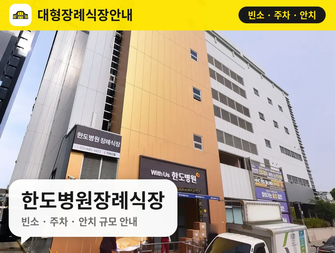 한도병원장례식장 사진 1번