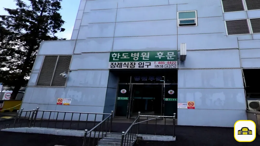 한도병원장례식장 사진 3번