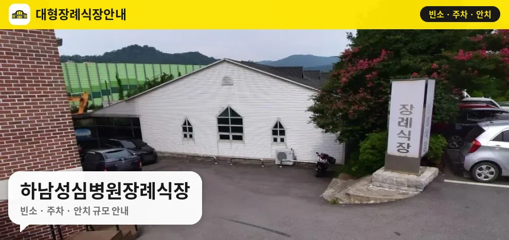 하남성심병원장례식장 사진 1번