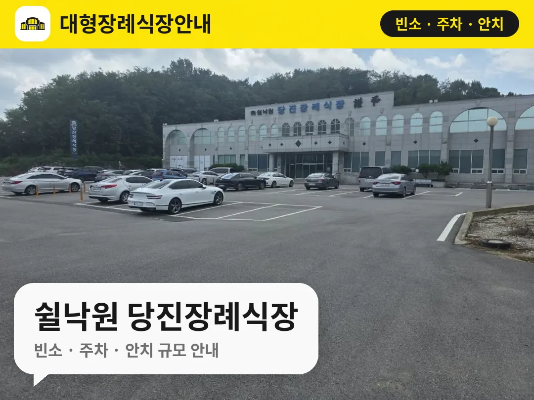 쉴낙원 당진장례식장 사진 1번