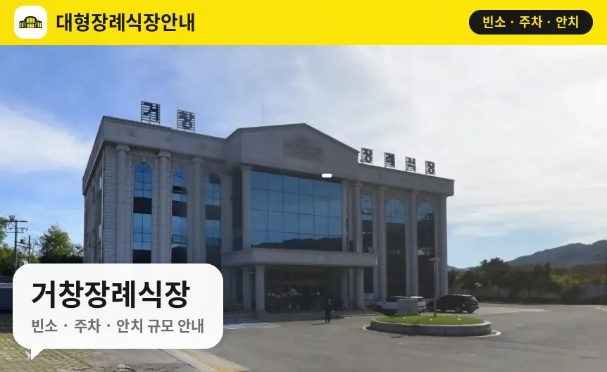 거창장례식장 사진 1번