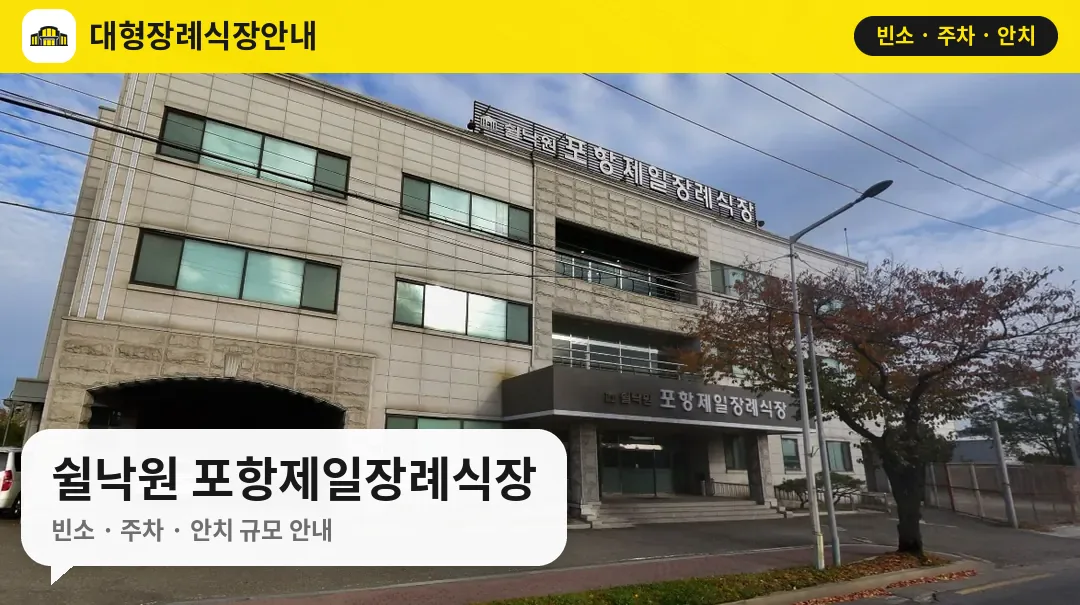 쉴낙원 포항제일장례식장 사진 1번