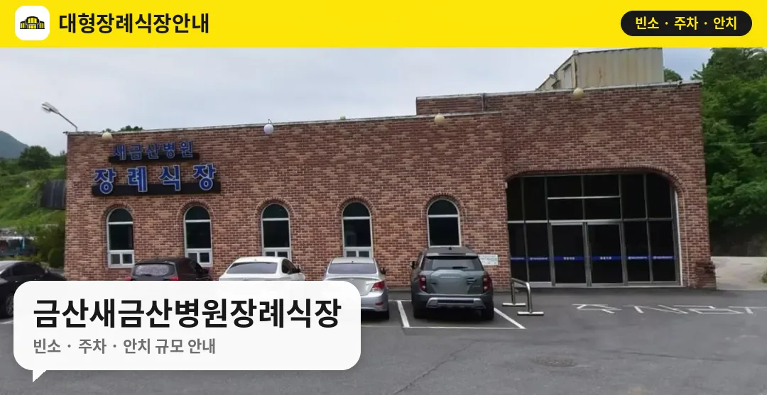 금산새금산병원장례식장 사진 1번