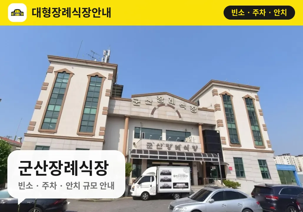 군산장례식장 사진 1번