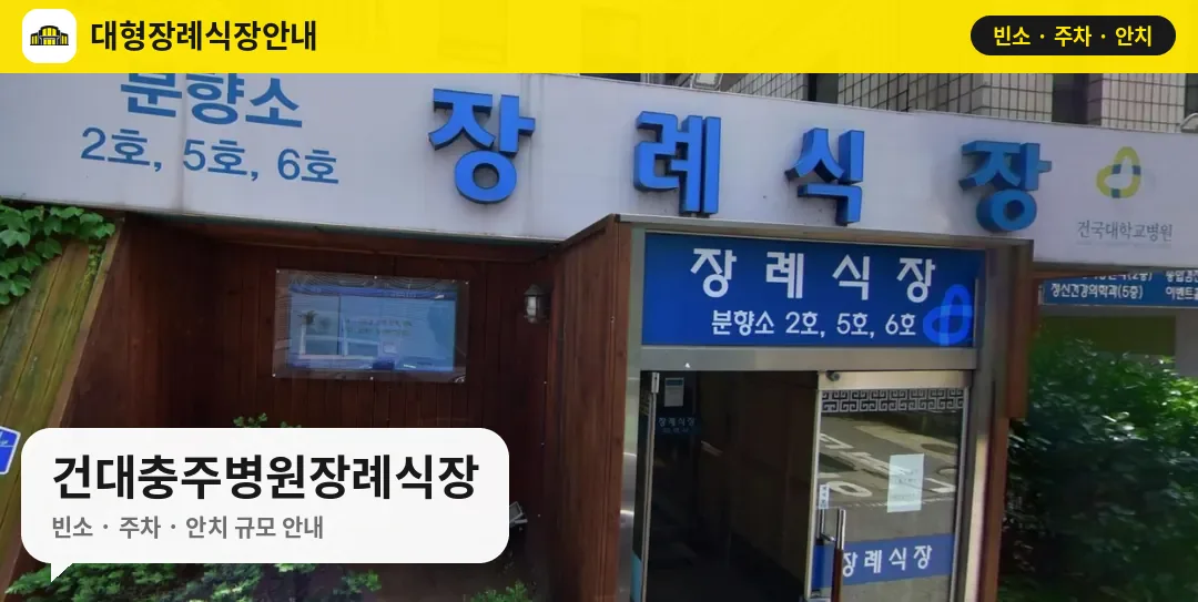 건대충주병원장례식장 사진 1번