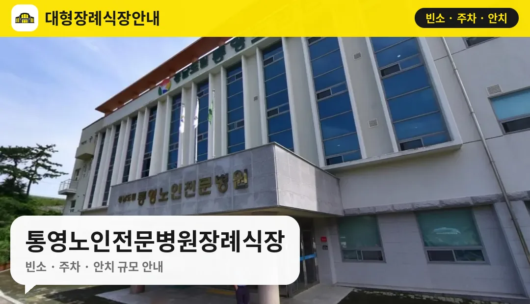 통영노인전문병원장례식장 사진 1번