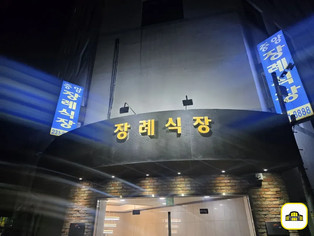 수원중앙장례식장 사진 2번