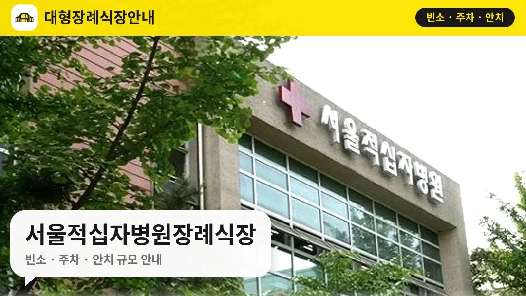 서울적십자병원장례식장 사진 1번