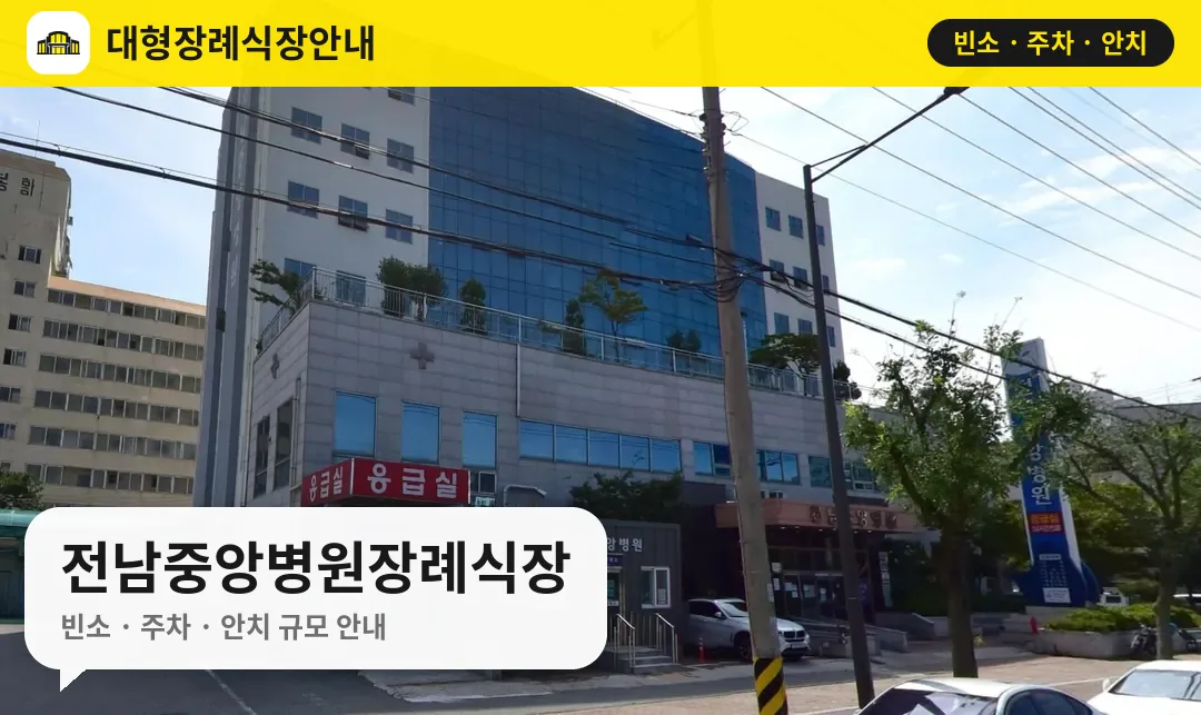 전남중앙병원장례식장 사진 1번