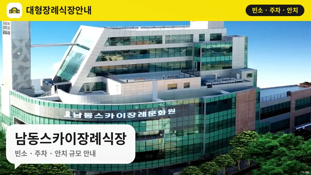 남동스카이장례식장 사진 1번