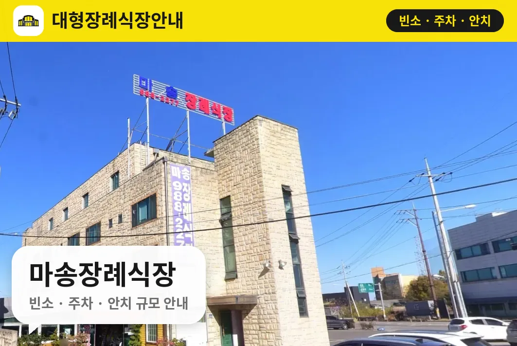 마송장례식장 사진 1번