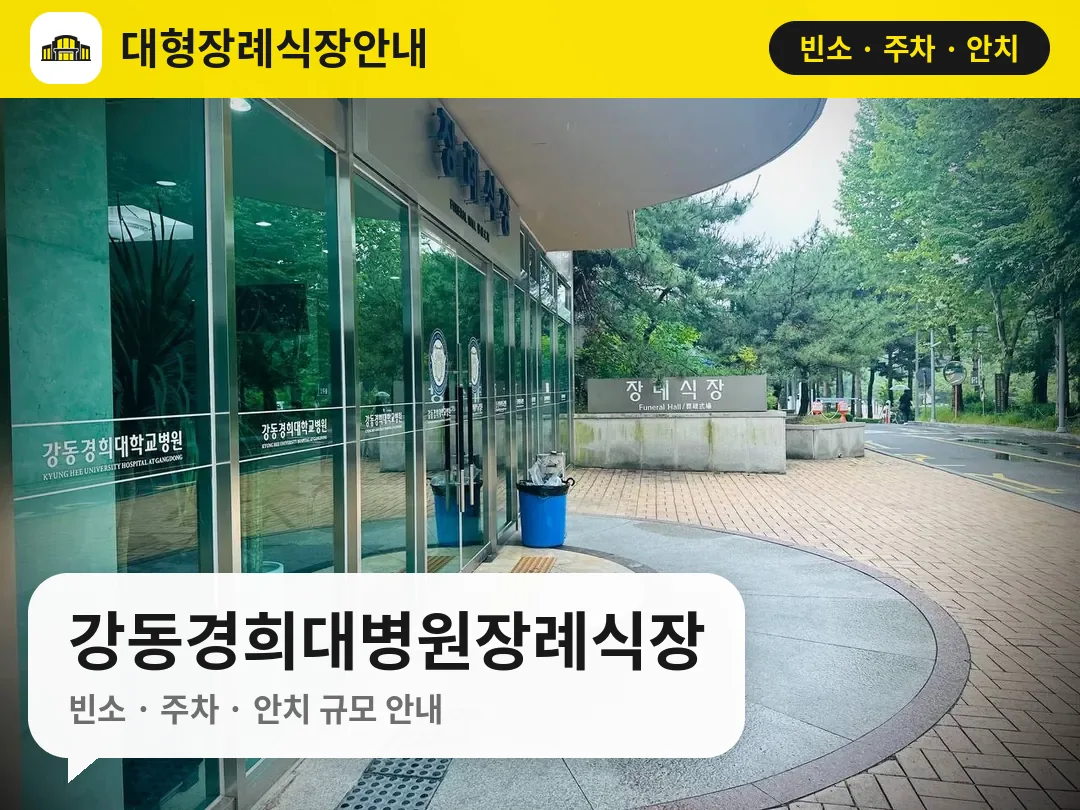 강동경희대병원장례식장 사진 1번