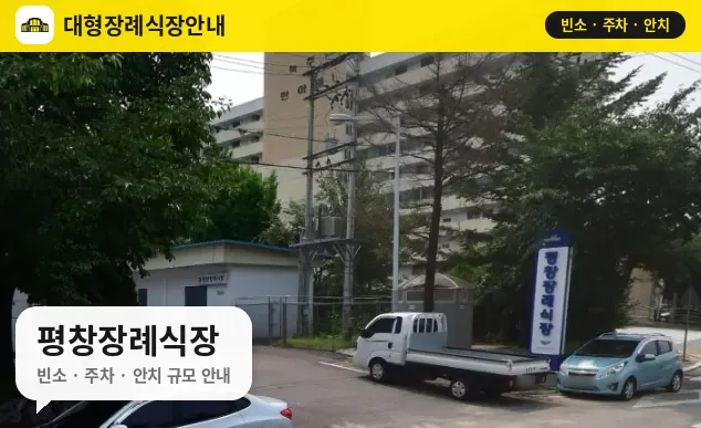 평창장례식장 사진 1번