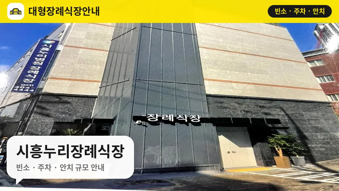 시흥누리장례식장 사진 1번