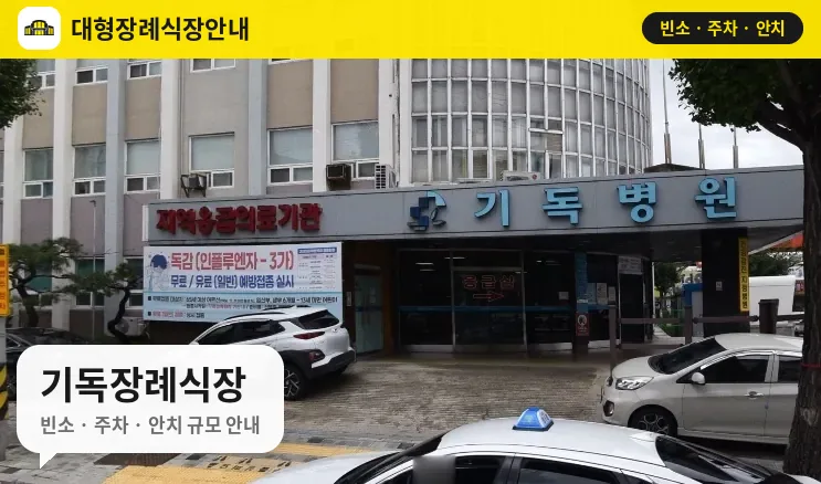 기독장례식장 사진 1번