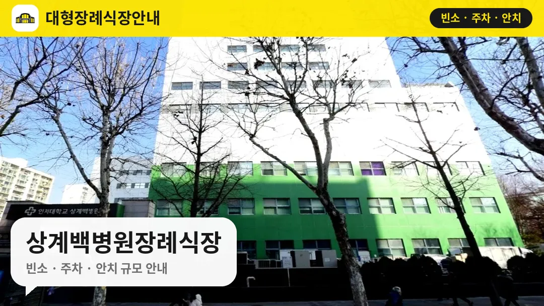 상계백병원장례식장 사진 1번