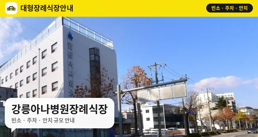 강릉아나병원장례식장 사진 1번