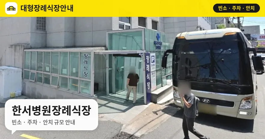 한서병원장례식장 사진 1번