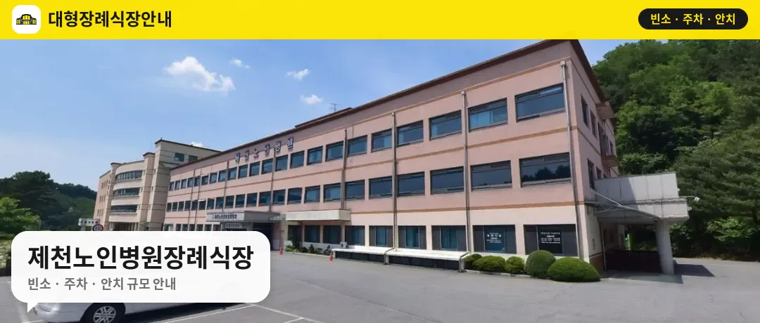 제천노인병원장례식장 사진 1번