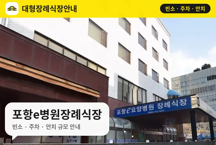 포항e병원장례식장 사진 1번