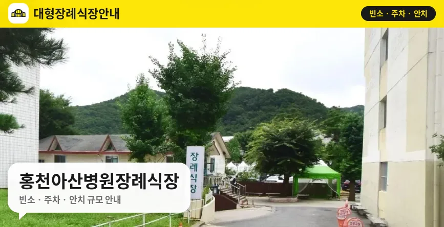 홍천아산병원장례식장 사진 1번