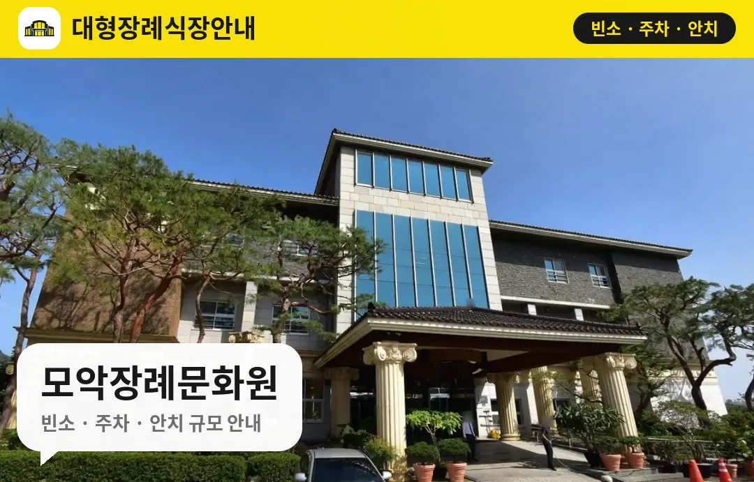 모악장례문화원 사진 1번