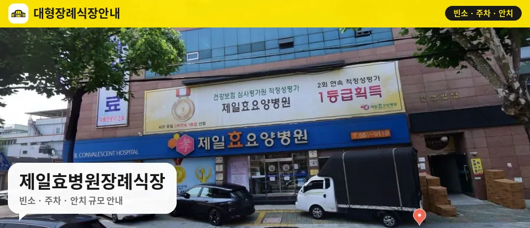 제일효병원장례식장 사진 1번