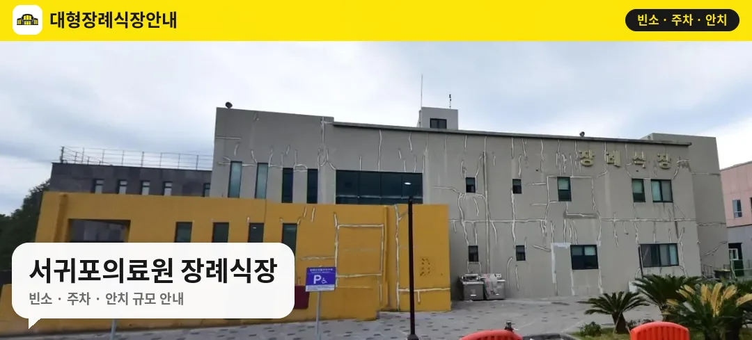 서귀포의료원 장례식장 사진 1번
