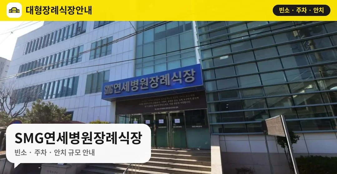 SMG연세병원장례식장 사진 1번