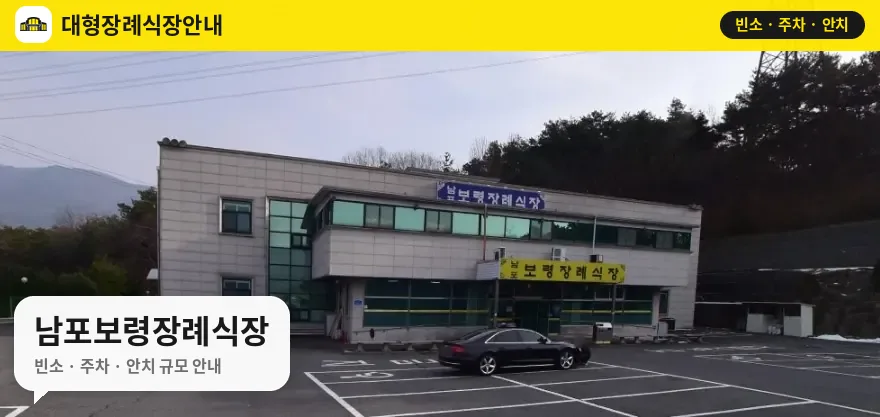 남포보령장례식장 사진 1번