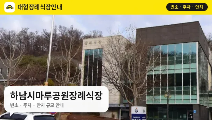 하남시마루공원장례식장 사진 1번