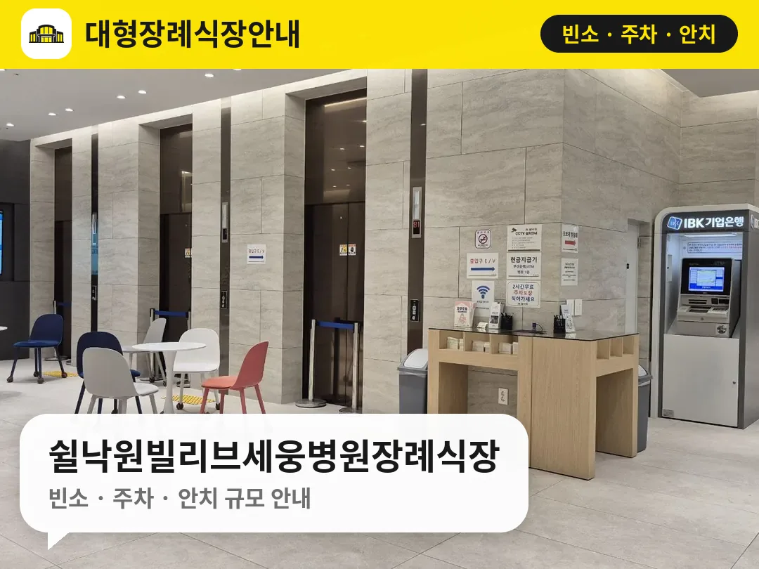 쉴낙원빌리브세웅병원장례식장 사진 1번