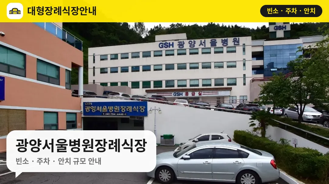 광양서울병원장례식장 사진 1번