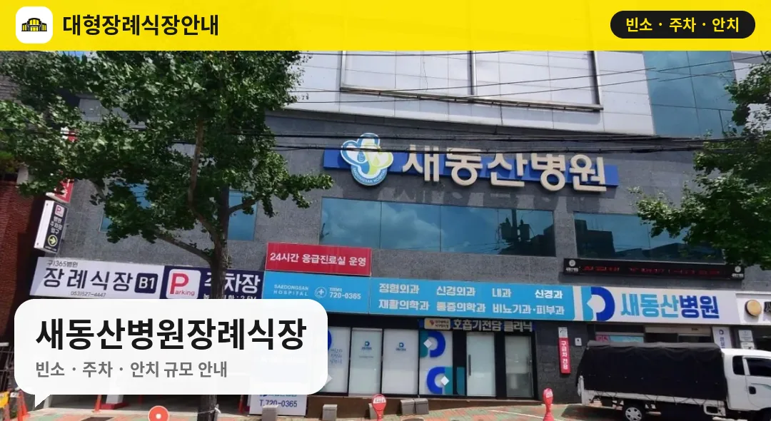 새동산병원장례식장 사진 1번