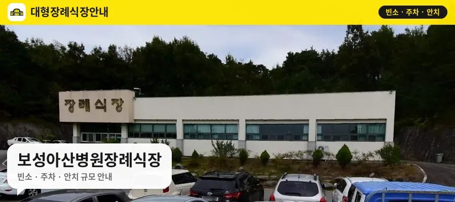 보성아산병원장례식장 사진 1번