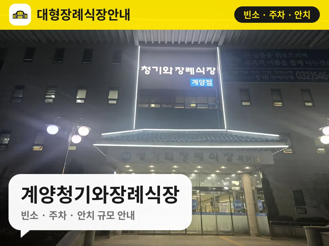 계양청기와장례식장 사진 1번