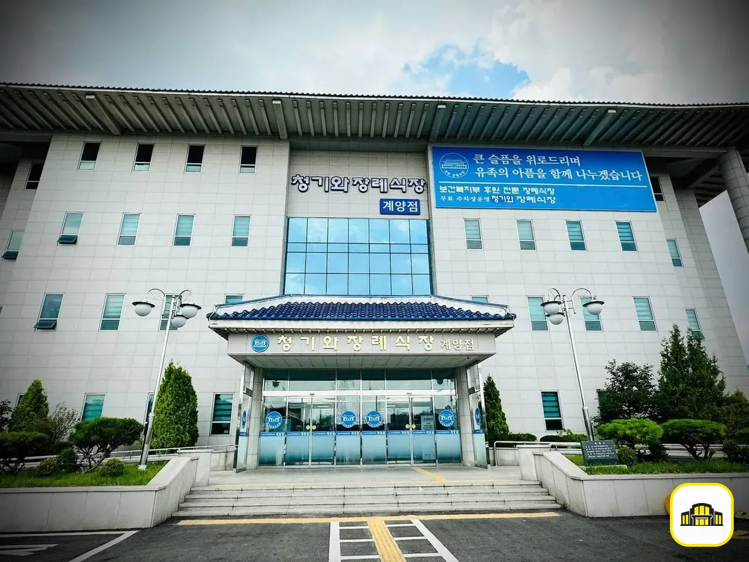 계양청기와장례식장 사진 3번