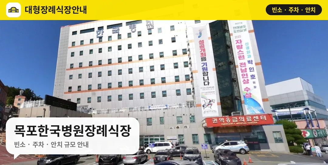 목포한국병원장례식장 사진 1번