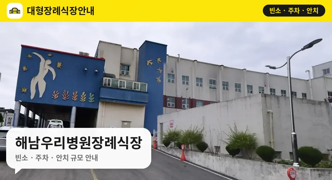 해남우리병원장례식장 사진 1번
